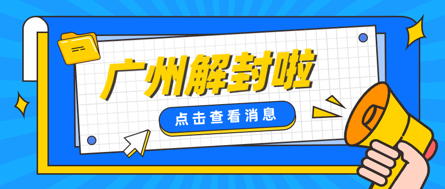 2022年11月30日，廣州解封啦~